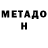 МЕТАДОН кристалл KGZ aka47